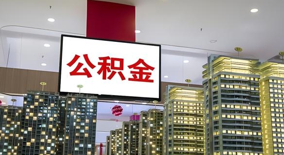 来宾公积金只能打到本人卡上吗（公积金只能本人取出嘛）