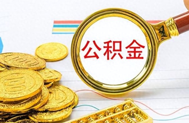 来宾如何将公积金一次性取出（住房公积金如何一次性取完）